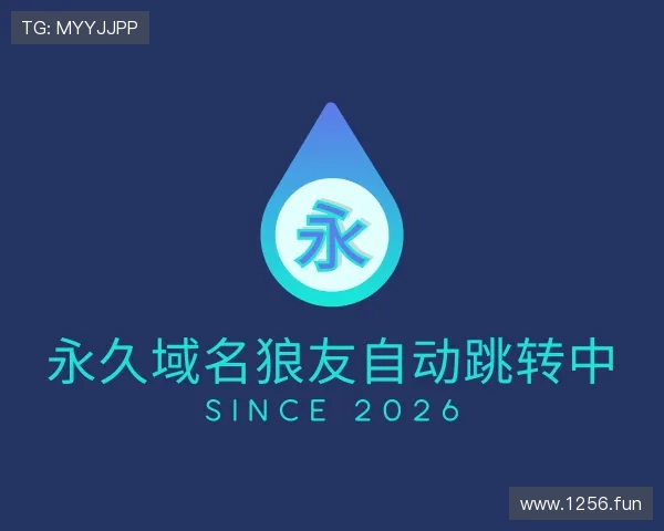 领悟永久域名狼友自动跳转中