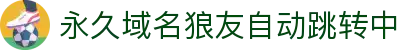 永久域名狼友自动跳转中 - 狼友导航